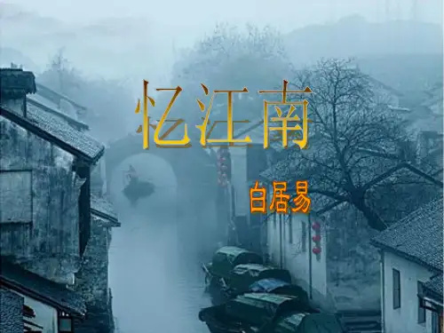 人教版小学语文第八册第一单元第一课《古诗词三首》之《忆江南》ppt
