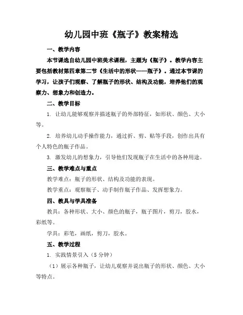 幼儿园中班《瓶子》教案精选