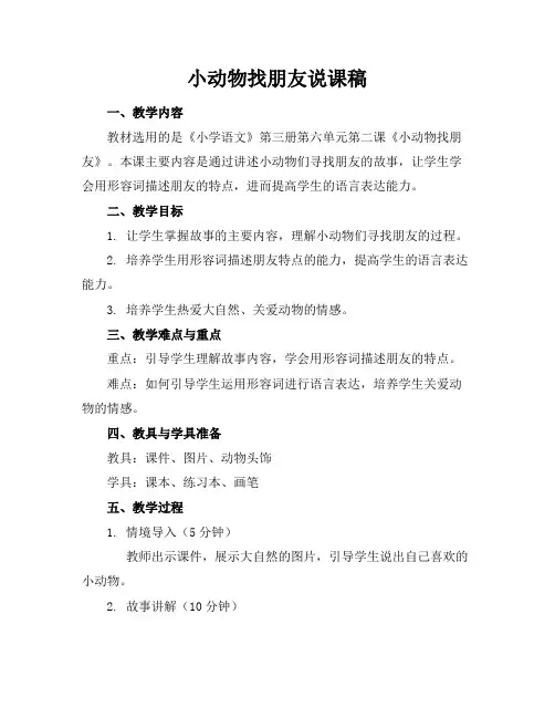 小动物找朋友说课稿
