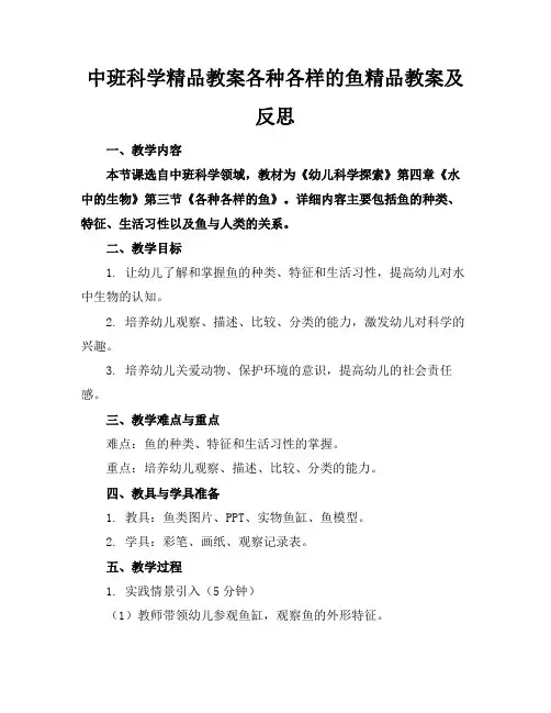 中班科学精品教案各种各样的鱼精品教案及反思