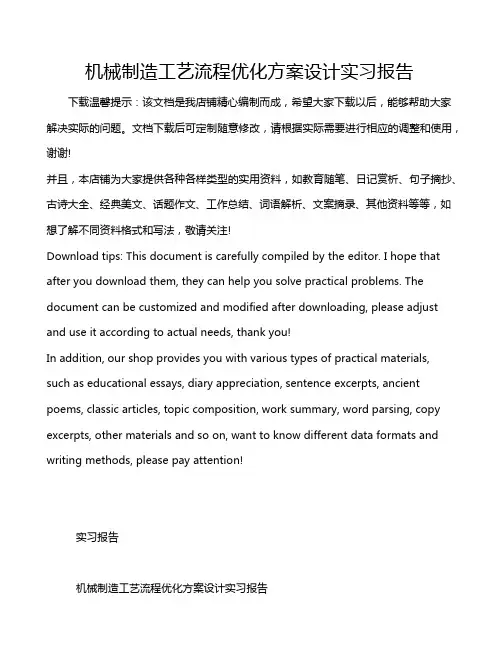 机械制造工艺流程优化方案设计实习报告