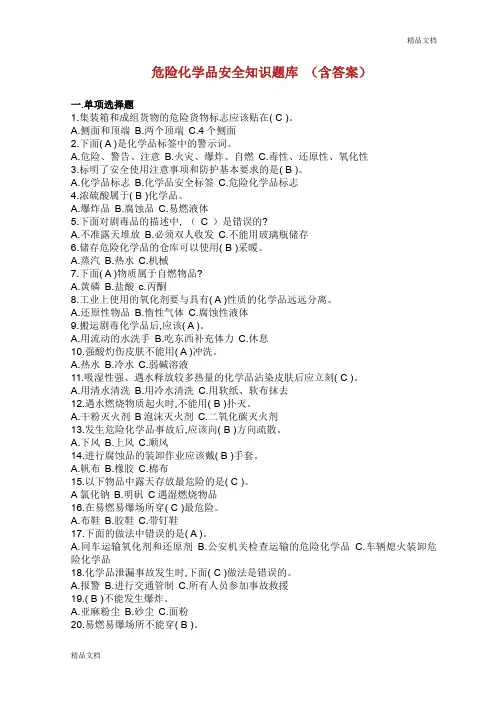 危险化学品安全知识题库含答案
