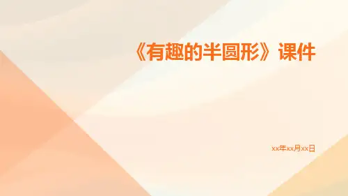 《有趣的半圆形》课件