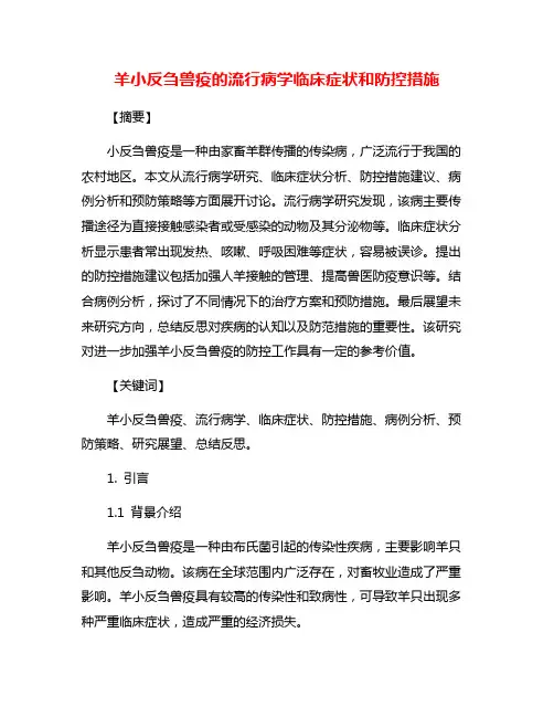 羊小反刍兽疫的流行病学临床症状和防控措施
