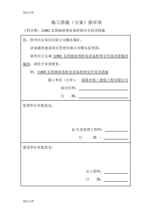 施工措施(方案)报审表讲解学习
