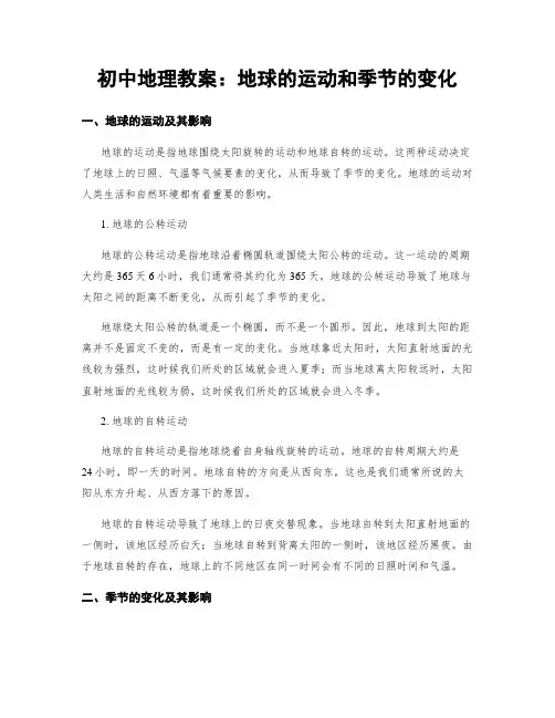 初中地理教案：地球的运动和季节的变化