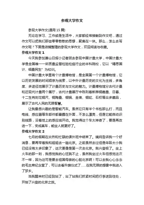 参观大学作文