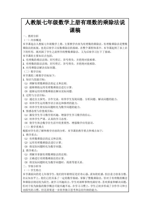 人教版七年级数学上册有理数的乘除法说课稿