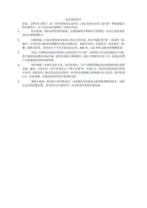 冰壶规则简介