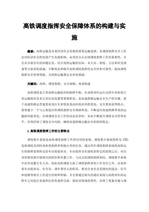 高铁调度指挥安全保障体系的构建与实施