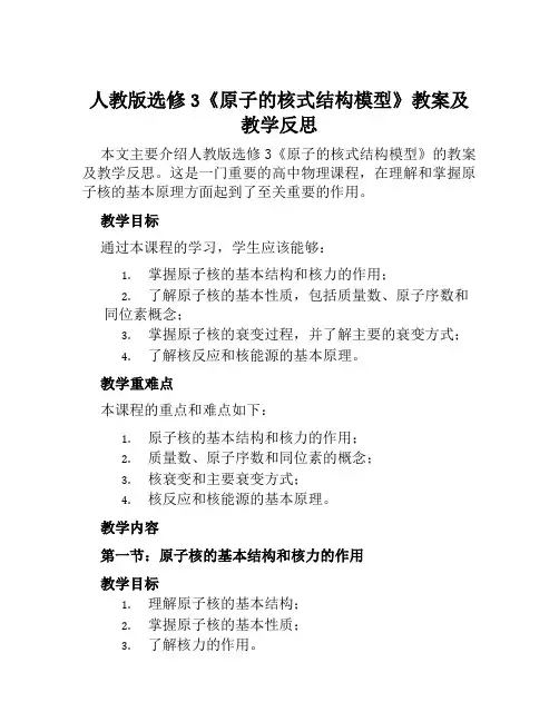 人教版选修3《原子的核式结构模型》教案及教学反思