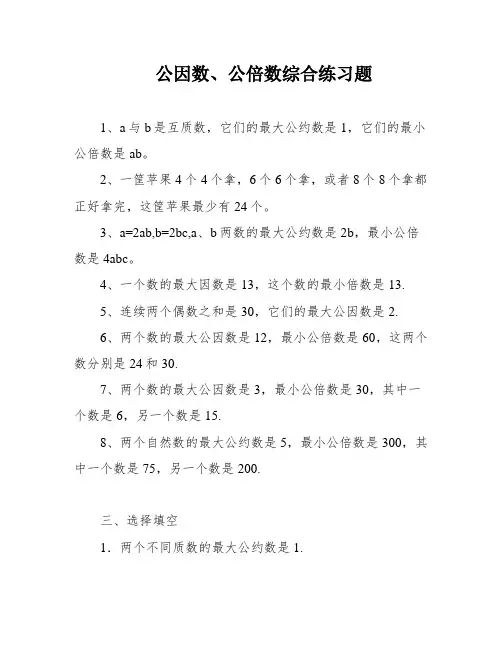 公因数、公倍数综合练习题