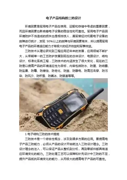 电子产品结构的三防设计