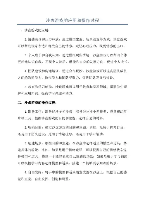 沙盘游戏的应用和操作过程