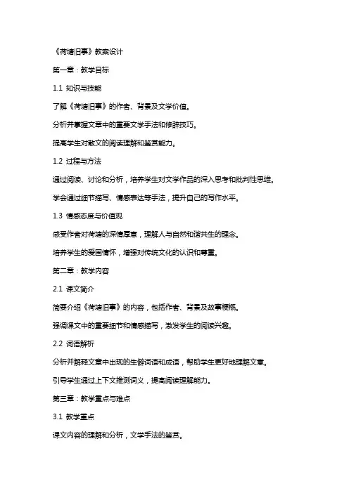 《荷塘旧事》教案设计