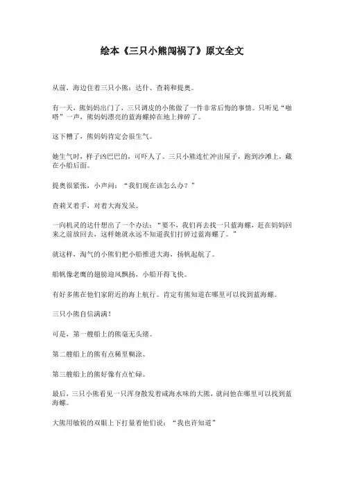 一年级语文绘本《三只小熊闯祸了》原文全文