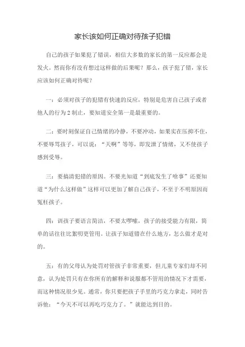 家长该如何正确对待孩子犯错