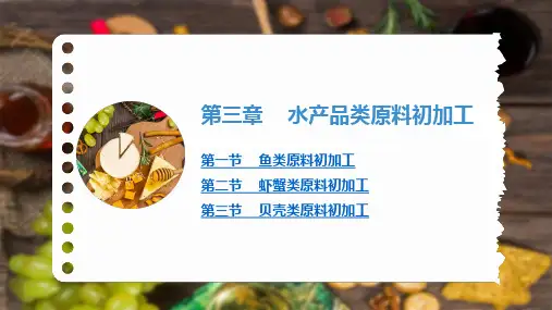 西餐技术 水产品类原料初加工