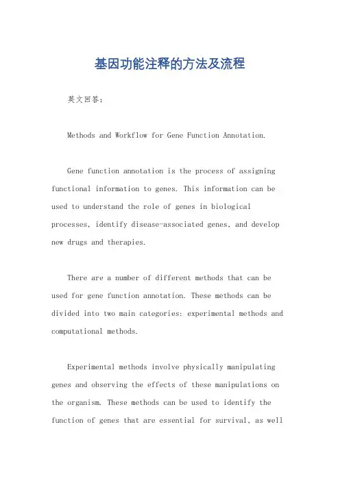 基因功能注释的方法及流程