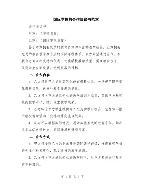 国际学校的合作协议书范本