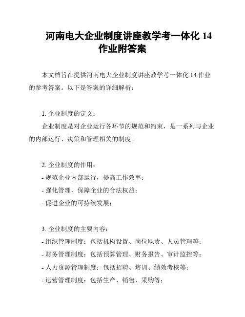 河南电大企业制度讲座教学考一体化14作业附答案