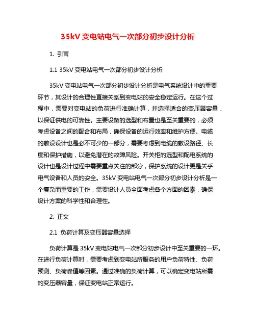 35kV变电站电气一次部分初步设计分析
