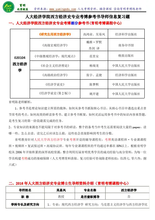2016人民大学西方经济学专业考博真题竞争大小参考书解析专业课复习资料导师资料-育明考研考博