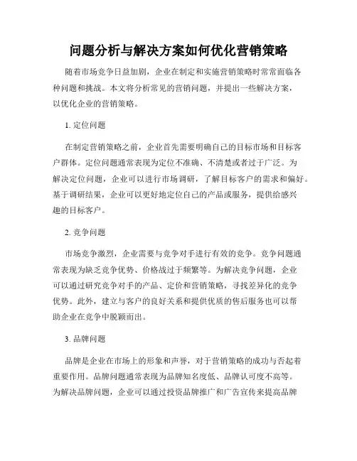 问题分析与解决方案如何优化营销策略