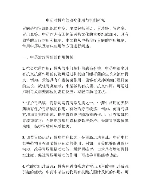 中药对胃病的治疗作用与机制研究