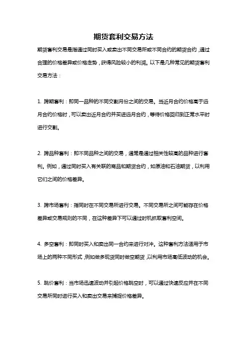 期货套利交易方法