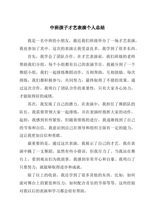中班孩子才艺表演个人总结