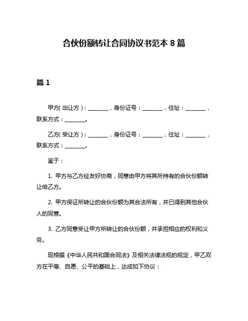 合伙份额转让合同协议书范本8篇