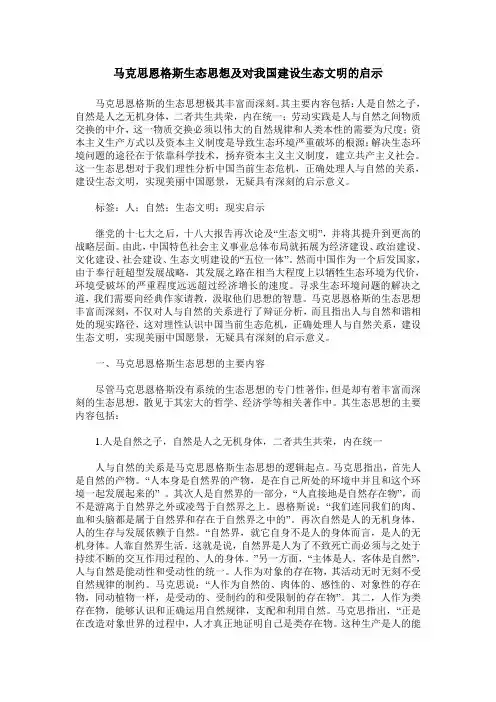 马克思恩格斯生态思想及对我国建设生态文明的启示