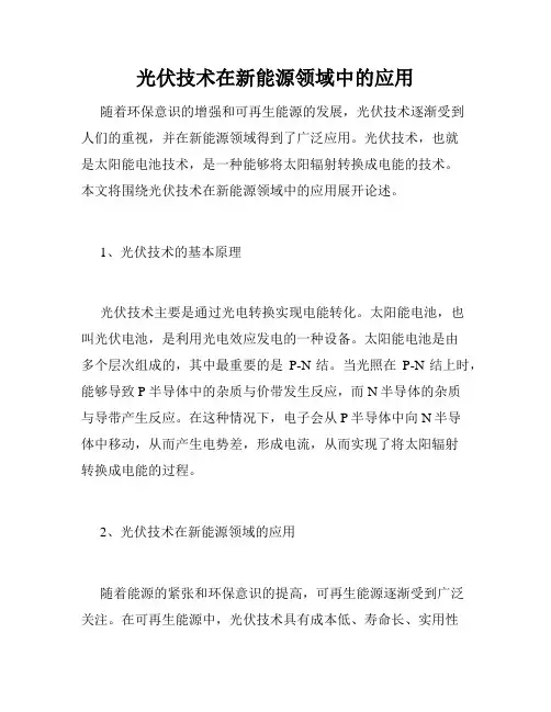 光伏技术在新能源领域中的应用