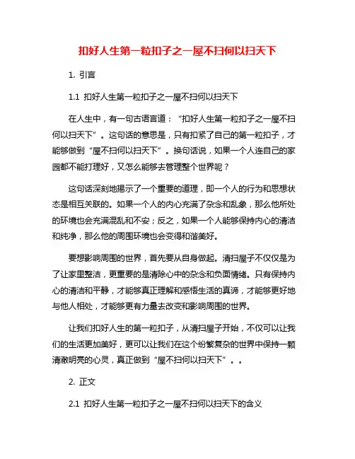 扣好人生第一粒扣子之一屋不扫何以扫天下