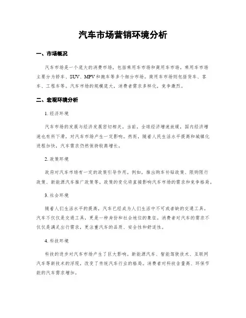 汽车市场营销环境分析