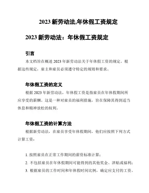 2023新劳动法,年休假工资规定