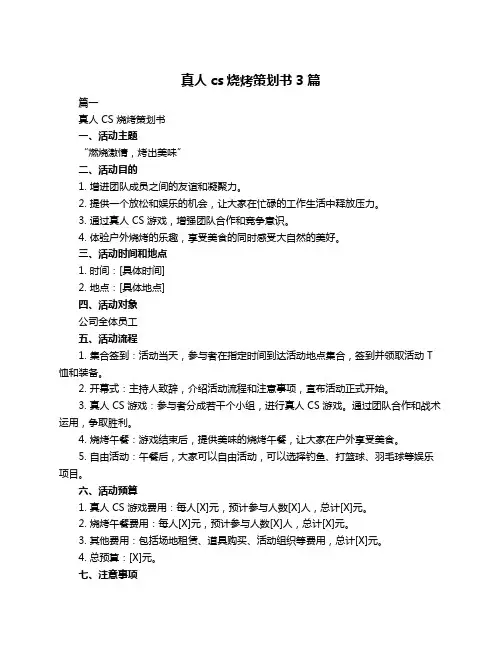 真人cs烧烤策划书3篇