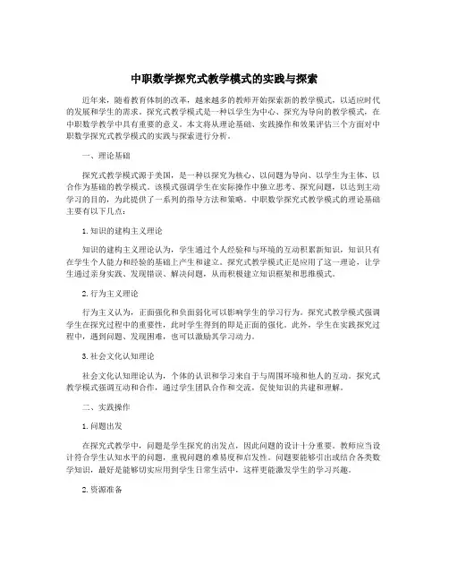 中职数学探究式教学模式的实践与探索