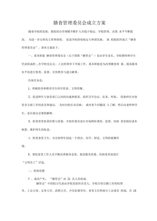 膳食管理委员会成立方案