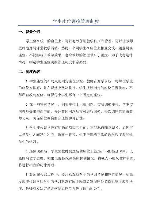 学生座位调换管理制度