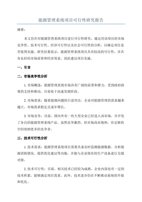能源管理系统项目可行性研究报告