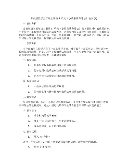 苏教版数学五年级上册第5单元《小数乘法和除法》教案 (1)