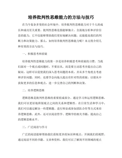 培养批判性思维能力的方法与技巧
