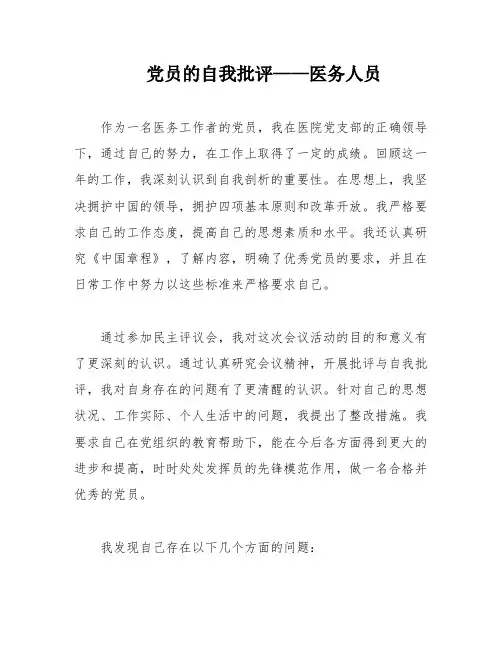 党员的自我批评——医务人员