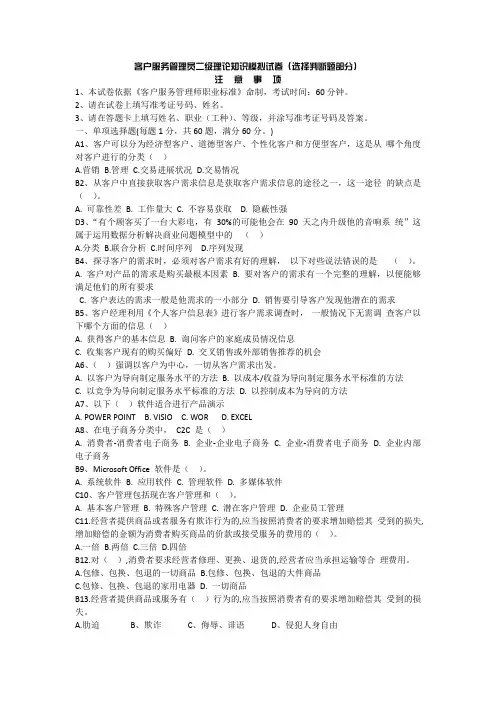 客户服务管理员二级理论知识模拟试卷(选择判断题部分)