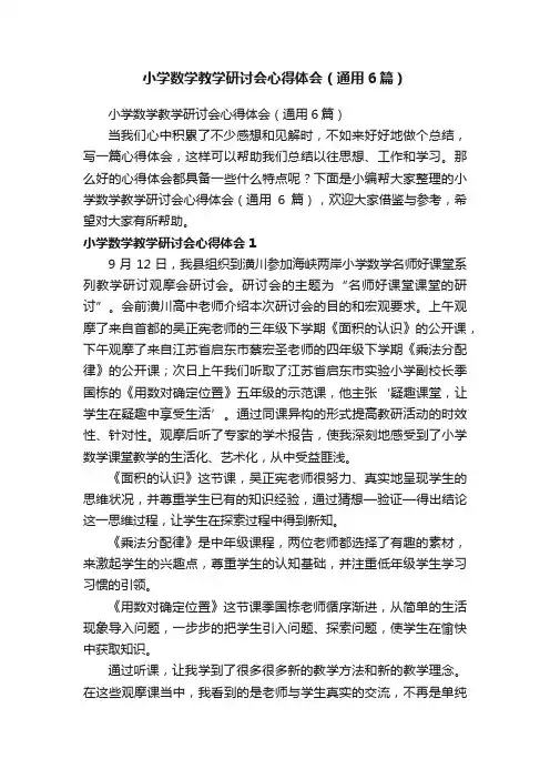 小学数学教学研讨会心得体会（通用6篇）