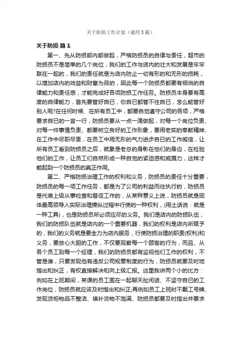 关于防损工作计划（通用3篇）