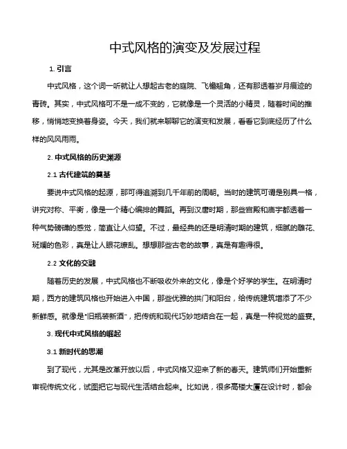 中式风格的演变及发展过程