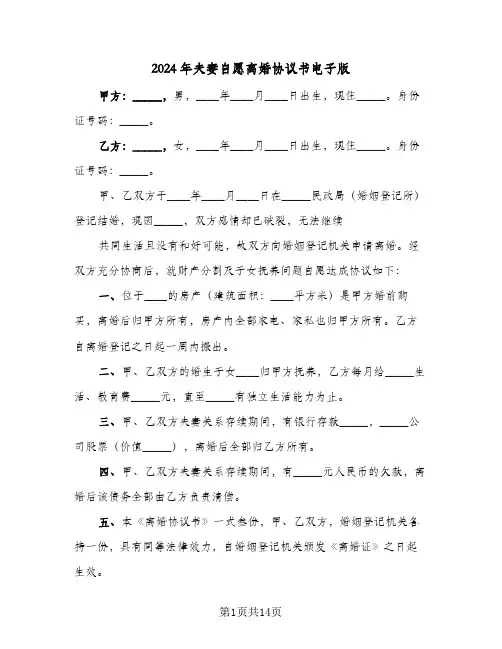 2024年夫妻自愿离婚协议书电子版(5篇)